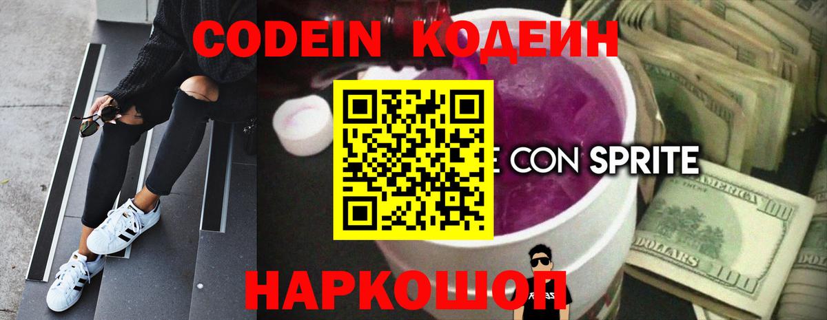 Воткинск  Кодеин Purple Drank  Кодеин напиток Lean (лин)  Вход с VPN 